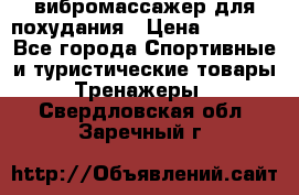 вибромассажер для похудания › Цена ­ 6 000 - Все города Спортивные и туристические товары » Тренажеры   . Свердловская обл.,Заречный г.